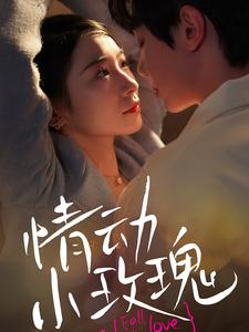 情动小玫瑰(100集) 情动小玫瑰(100集)免费观看就是爽