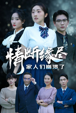 情断缘尽家人们崩溃了(62集) 情断缘尽家人们崩溃了(62集)短剧免费看全集