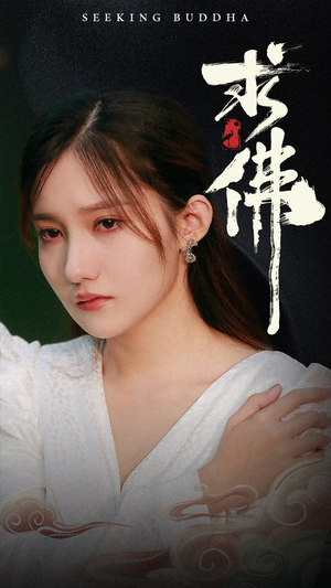 求佛&我在佛前跪了三天三夜(29集) 求佛&我在佛前跪了三天三夜(29集)短剧太好看