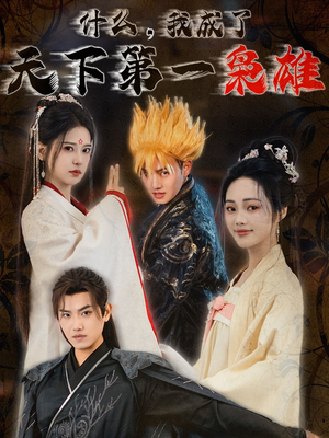 什么我成了天下第一枭雄（73集）热门短剧大全