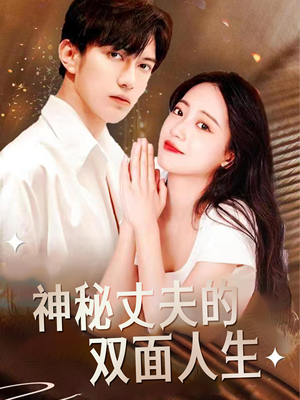 神秘丈夫的双面人生(100集) 神秘丈夫的双面人生(100集)短剧抢先看