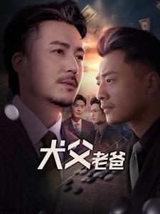 犬父老爸(68集) 犬父老爸(68集)热门短剧分享