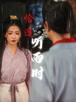 恰逢听雨时(30集) 恰逢听雨时(30集)古装短剧热播