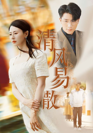 清风易散(42集) 清风易散(42集)高清无码免费看