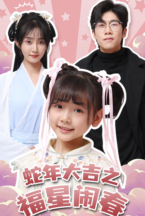 蛇年大吉之福星闹春（61集）一起追短剧吧