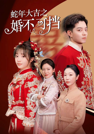 蛇年大吉之婚不可挡（50集）在哪看是免费的