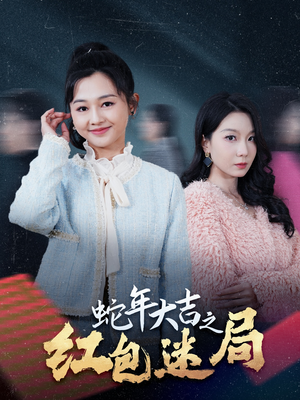 蛇年大吉之红包迷局(52集) 蛇年大吉之红包迷局(52集)精彩短剧热播中
