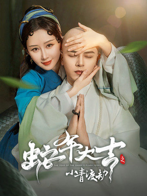 蛇年大吉之小青渡劫（60集）番茄短剧看全集