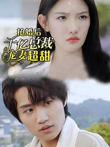 抢婚后千亿总裁宠妻超甜(77集) 抢婚后千亿总裁宠妻超甜(77集)视频在线看