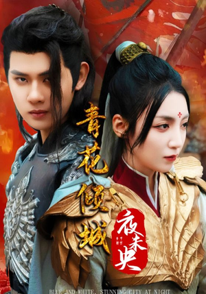 青花倾城夜未央(50集) 青花倾城夜未央(50集)短剧热播中