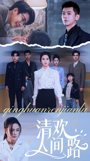 清欢人间路（60集）无需充值尽情看