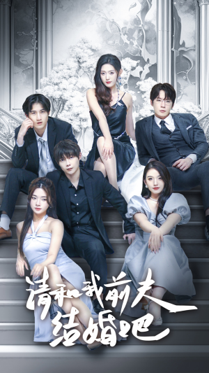 请和我前夫结婚吧（70集）最新火爆短剧