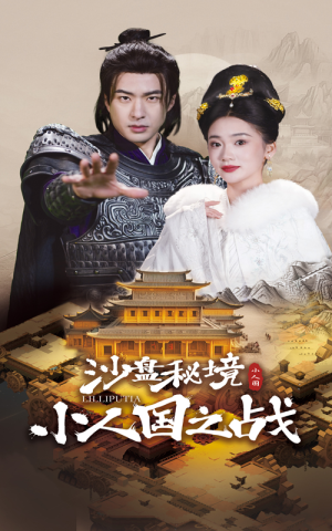 沙盘秘境小人国之战（56集）免费版