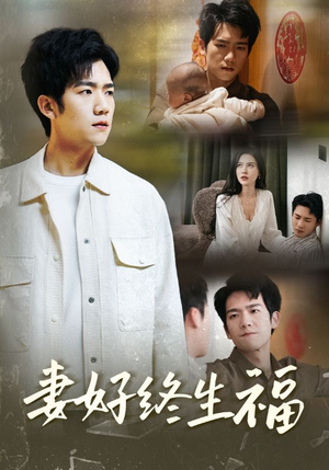 妻好终生福(50集) 妻好终生福(50集)超级好看的短剧