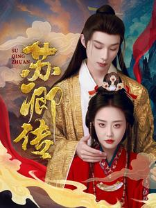 苏卿传(66集) 苏卿传(66集)高质量短剧推荐
