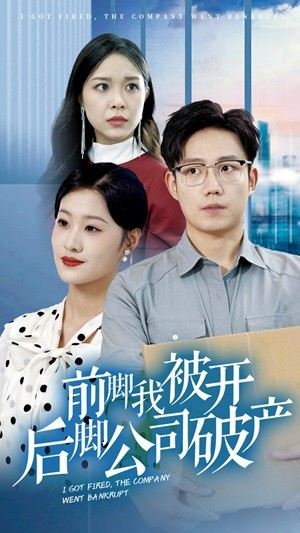前脚我被开后脚公司破产（35集）甜宠短剧追到爽