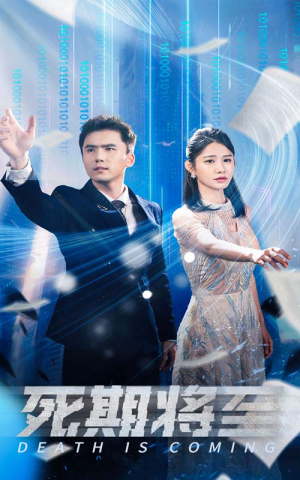 死期将至(67集) 死期将至(67集)甜宠短剧推荐
