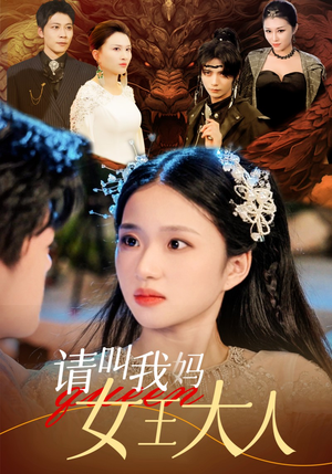 请叫我妈女王大人(75集) 请叫我妈女王大人(75集)最火的短剧
