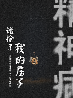 谁抢了我的房子(21集) 谁抢了我的房子(21集)短剧看全集