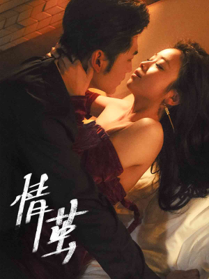 情茧（60集）最热短剧抢先看