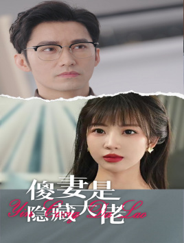 傻妻是隐藏大佬（63集）短剧全集更精彩