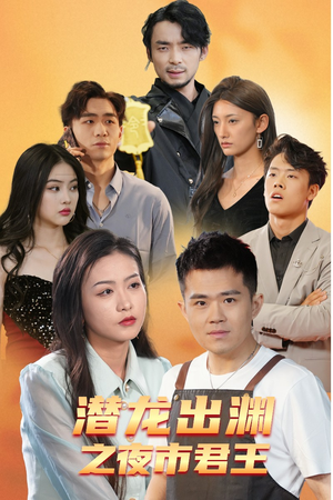 潜龙出渊之夜市君主(94集) 潜龙出渊之夜市君主(94集)百度网盘资源