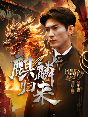 麒麟归来(72集) 麒麟归来(72集)超火热门短剧