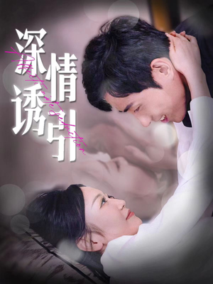 深情诱引(112集) 深情诱引(112集)夸克网盘在线看