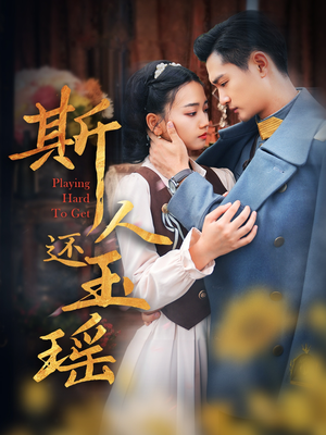 斯人还玉瑶(80集) 斯人还玉瑶(80集)精彩连连免费看