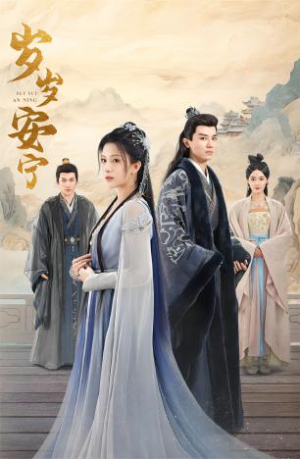 岁岁安宁(80集) 岁岁安宁(80集)正能量短剧分享