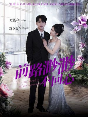 前路渺渺不回心（30集）全集一次看完