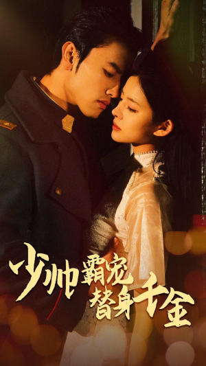 少帅霸宠替身千金(63集) 少帅霸宠替身千金(63集)迅雷网盘观看