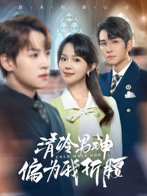 清冷男神偏为我折腰(90集) 清冷男神偏为我折腰(90集)短剧太好看了