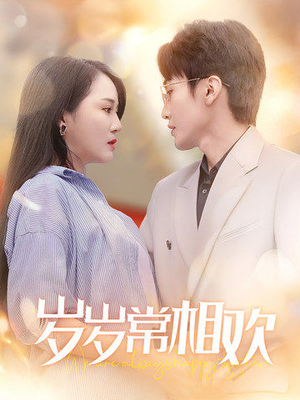 岁岁常相欢(35集) 岁岁常相欢(35集)短剧免费看全集