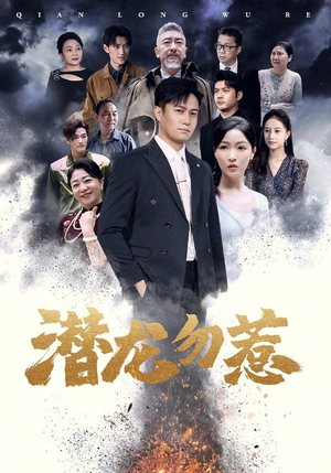 潜龙勿惹(75集) 潜龙勿惹(75集)今日最火短剧