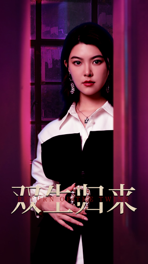 双生归来（58集）免费看短剧