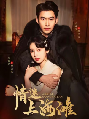 情迷上海滩（94集）精彩短剧分享