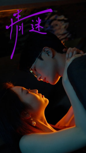 情迷（85集）全集完整版