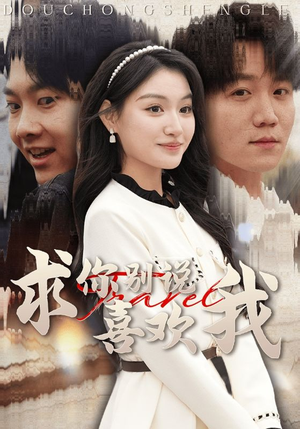 求你别说喜欢我(40集) 求你别说喜欢我(40集)免费短剧看全集