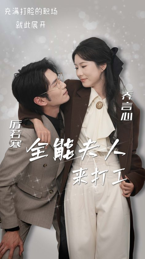 全能夫人来打工(36集) 全能夫人来打工(36集)排行榜前十短剧