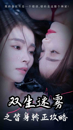 双生迷雾之替身转正攻略(66集) 双生迷雾之替身转正攻略(66集)免费看全网短剧