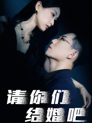 请你们结婚吧(74集) 请你们结婚吧(74集)爆款热门短剧