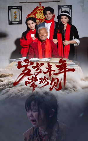 岁岁年年常欢见（71集）短剧抢先看