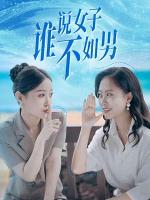 谁说女子不如男(61集) 谁说女子不如男(61集)甜宠短剧追到爽