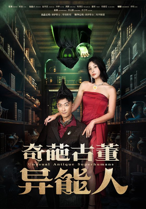 奇葩古董异能人(65集) 奇葩古董异能人(65集)红果免费短剧