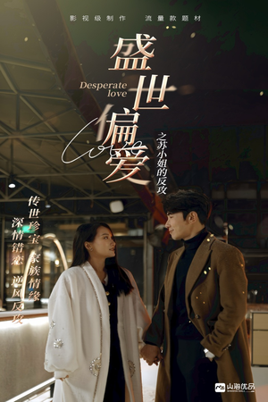 盛世偏爱之苏小姐的反攻（83集）一起追短剧吧