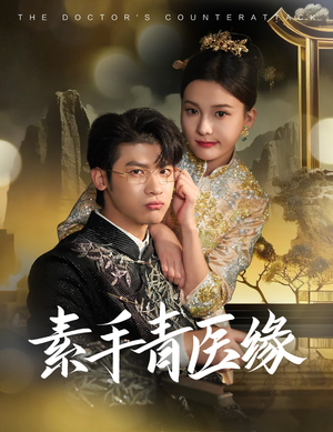 素手青医缘(65集) 素手青医缘(65集)追风的女孩短剧