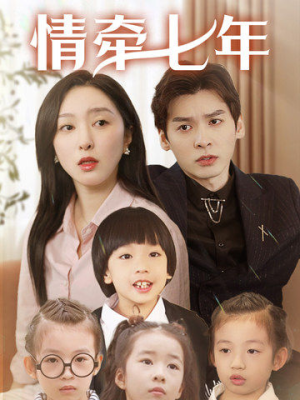 情牵七年(90集) 情牵七年(90集)最火短剧热播中