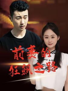 前妻的狂飙之路(92集) 前妻的狂飙之路(92集)让你一口气看完
