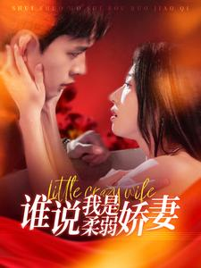 谁说我是柔弱娇妻（99集）全集